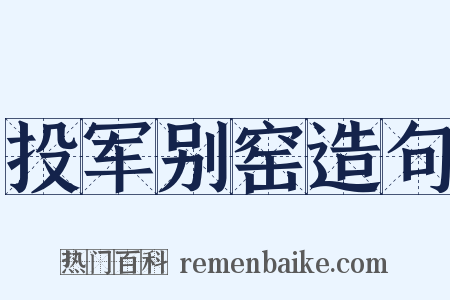 投军别窑造句是什么意思的图片